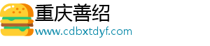 重慶善紹